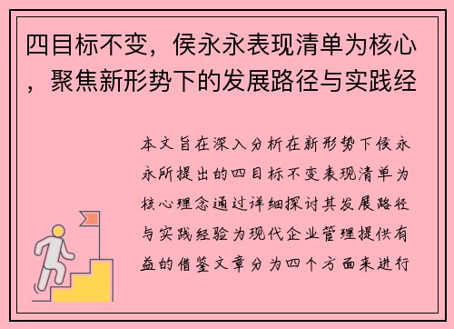 四目标不变，侯永永表现清单为核心，聚焦新形势下的发展路径与实践经验