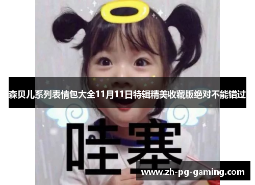 森贝儿系列表情包大全11月11日特辑精美收藏版绝对不能错过