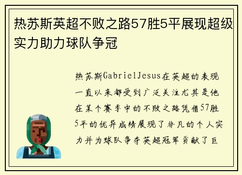 热苏斯英超不败之路57胜5平展现超级实力助力球队争冠
