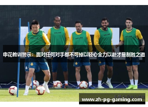 申花教训警示：面对任何对手都不可掉以轻心全力以赴才是制胜之道