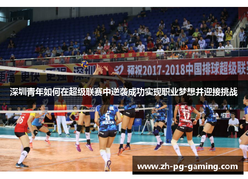深圳青年如何在超级联赛中逆袭成功实现职业梦想并迎接挑战