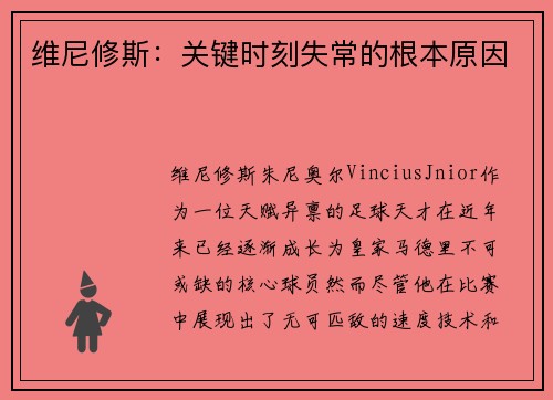 维尼修斯：关键时刻失常的根本原因