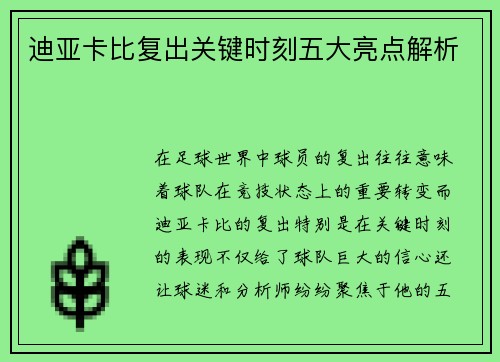迪亚卡比复出关键时刻五大亮点解析