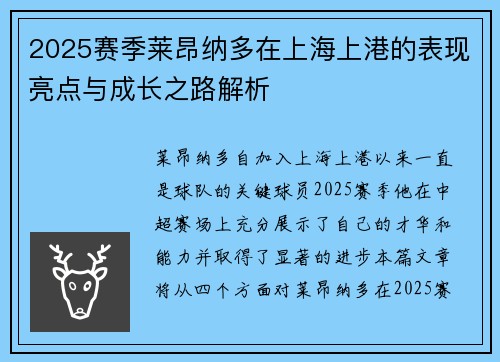 2025赛季莱昂纳多在上海上港的表现亮点与成长之路解析
