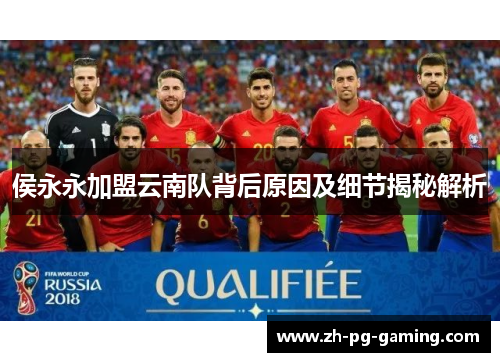 侯永永加盟云南队背后原因及细节揭秘解析