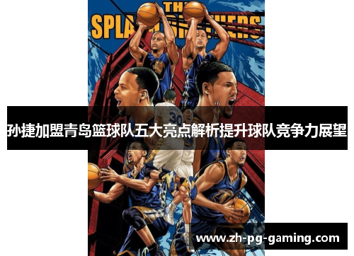 孙捷加盟青岛篮球队五大亮点解析提升球队竞争力展望