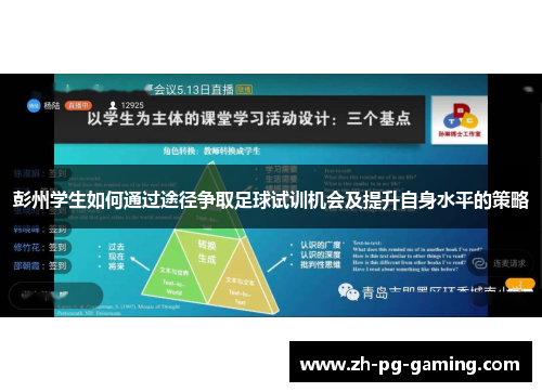 彭州学生如何通过途径争取足球试训机会及提升自身水平的策略