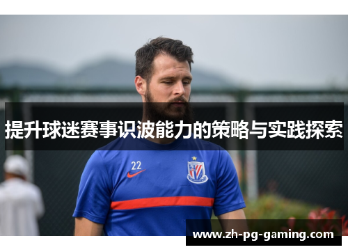 提升球迷赛事识波能力的策略与实践探索