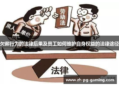 欠薪行为的法律后果及员工如何维护自身权益的法律途径