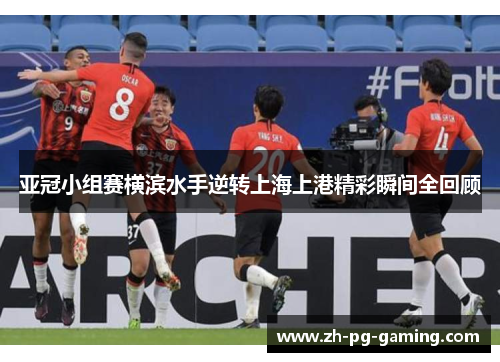 亚冠小组赛横滨水手逆转上海上港精彩瞬间全回顾