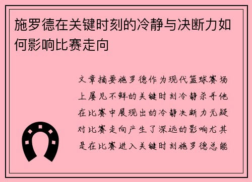 施罗德在关键时刻的冷静与决断力如何影响比赛走向
