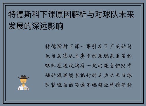 特德斯科下课原因解析与对球队未来发展的深远影响