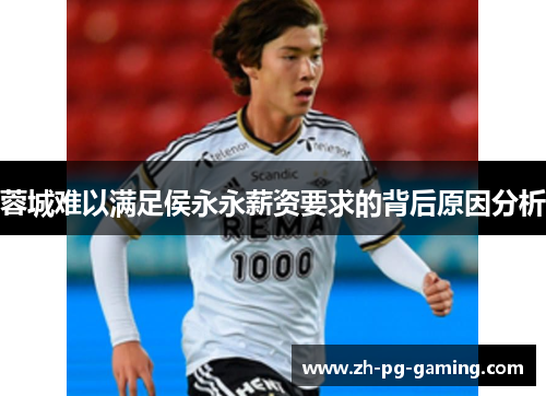 蓉城难以满足侯永永薪资要求的背后原因分析