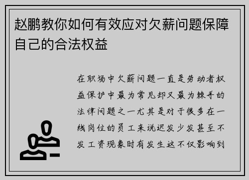 赵鹏教你如何有效应对欠薪问题保障自己的合法权益
