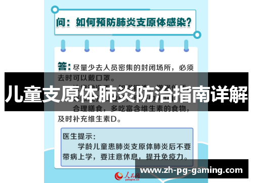 儿童支原体肺炎防治指南详解