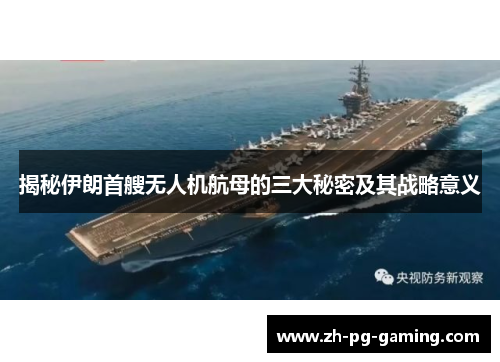 揭秘伊朗首艘无人机航母的三大秘密及其战略意义