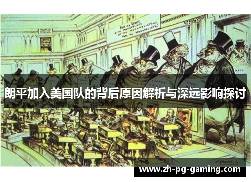 朗平加入美国队的背后原因解析与深远影响探讨