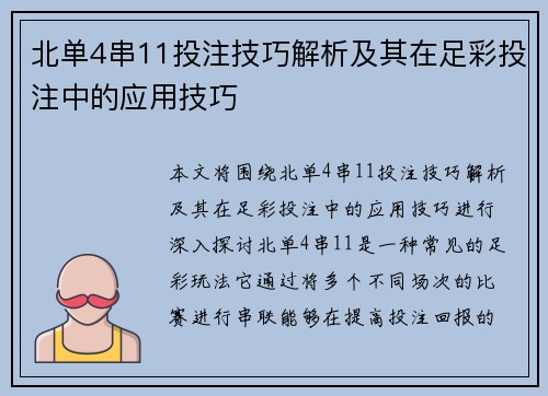 北单4串11投注技巧解析及其在足彩投注中的应用技巧