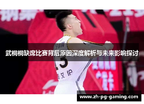 武桐桐缺席比赛背后原因深度解析与未来影响探讨