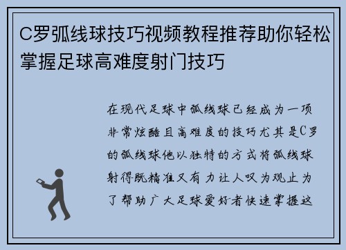 C罗弧线球技巧视频教程推荐助你轻松掌握足球高难度射门技巧