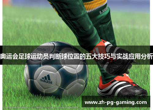 奥运会足球运动员判断球位置的五大技巧与实战应用分析
