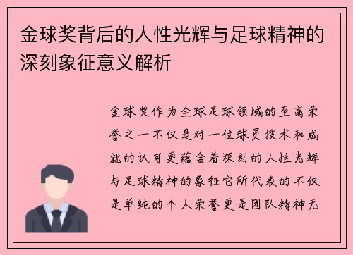 金球奖背后的人性光辉与足球精神的深刻象征意义解析