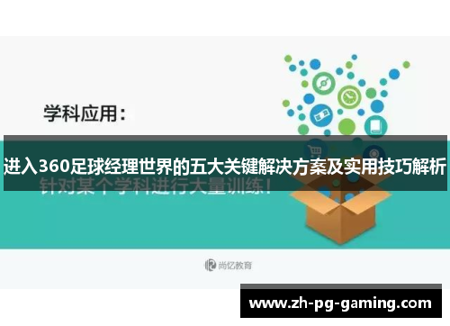 进入360足球经理世界的五大关键解决方案及实用技巧解析