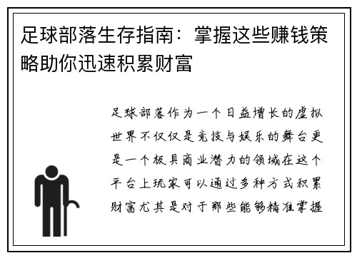 足球部落生存指南：掌握这些赚钱策略助你迅速积累财富