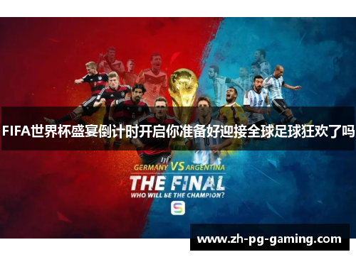 FIFA世界杯盛宴倒计时开启你准备好迎接全球足球狂欢了吗