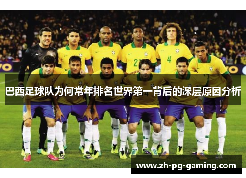 巴西足球队为何常年排名世界第一背后的深层原因分析