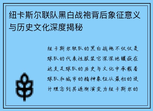 纽卡斯尔联队黑白战袍背后象征意义与历史文化深度揭秘