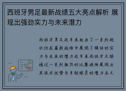 西班牙男足最新战绩五大亮点解析 展现出强劲实力与未来潜力