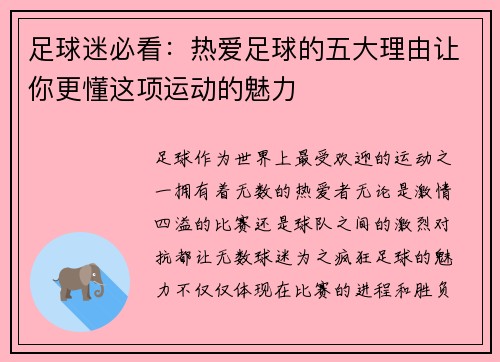 足球迷必看：热爱足球的五大理由让你更懂这项运动的魅力