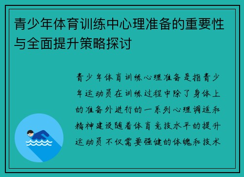 青少年体育训练中心理准备的重要性与全面提升策略探讨