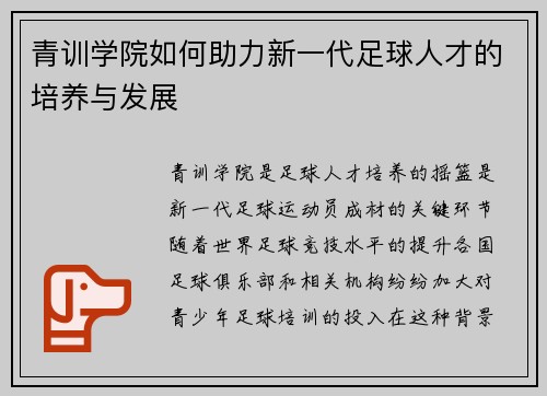 青训学院如何助力新一代足球人才的培养与发展