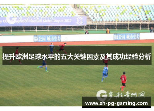 提升欧洲足球水平的五大关键因素及其成功经验分析