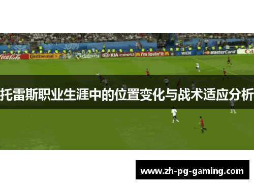 托雷斯职业生涯中的位置变化与战术适应分析