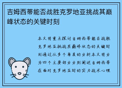 吉姆西蒂能否战胜克罗地亚挑战其巅峰状态的关键时刻