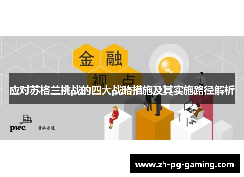 应对苏格兰挑战的四大战略措施及其实施路径解析