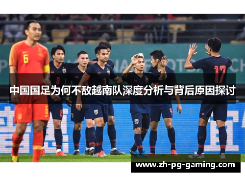 中国国足为何不敌越南队深度分析与背后原因探讨