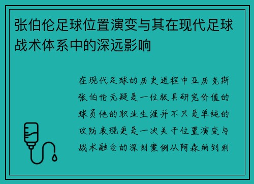 张伯伦足球位置演变与其在现代足球战术体系中的深远影响
