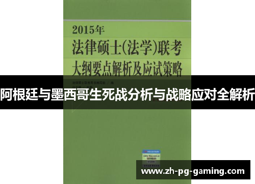 阿根廷与墨西哥生死战分析与战略应对全解析