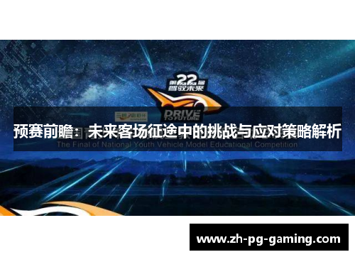预赛前瞻：未来客场征途中的挑战与应对策略解析
