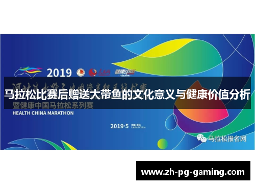 马拉松比赛后赠送大带鱼的文化意义与健康价值分析