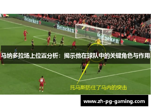 马纳多拉场上位置分析：揭示他在球队中的关键角色与作用