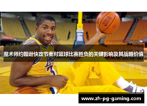 魔术师约翰逊快攻节奏对篮球比赛胜负的关键影响及其战略价值