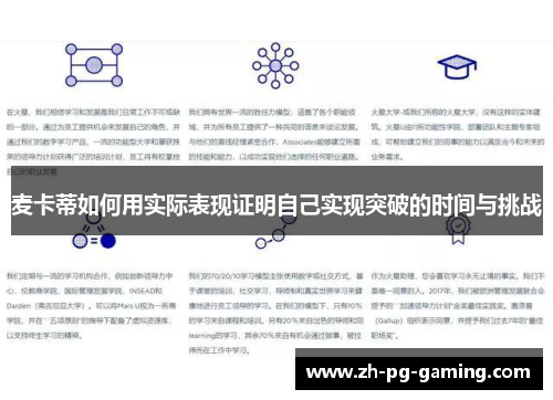 麦卡蒂如何用实际表现证明自己实现突破的时间与挑战