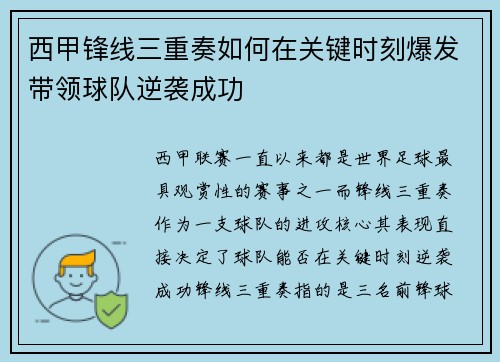 西甲锋线三重奏如何在关键时刻爆发带领球队逆袭成功