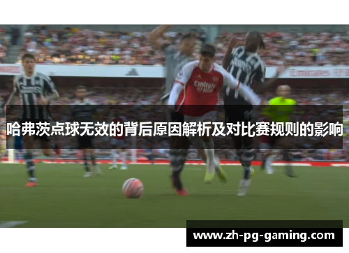 哈弗茨点球无效的背后原因解析及对比赛规则的影响