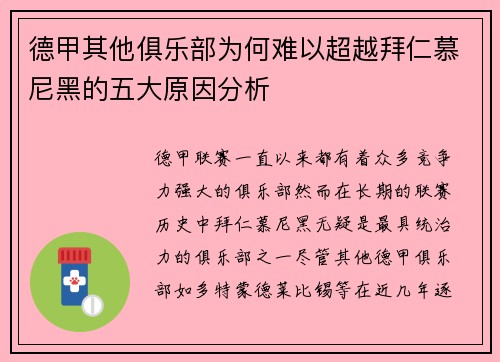 德甲其他俱乐部为何难以超越拜仁慕尼黑的五大原因分析